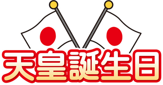 今日は祝日
