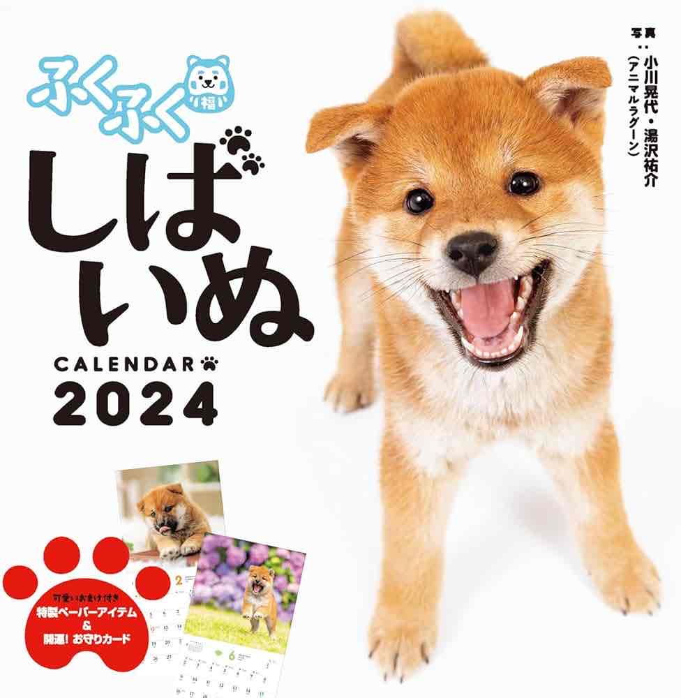 ふくふくしばいぬカレンダー2024