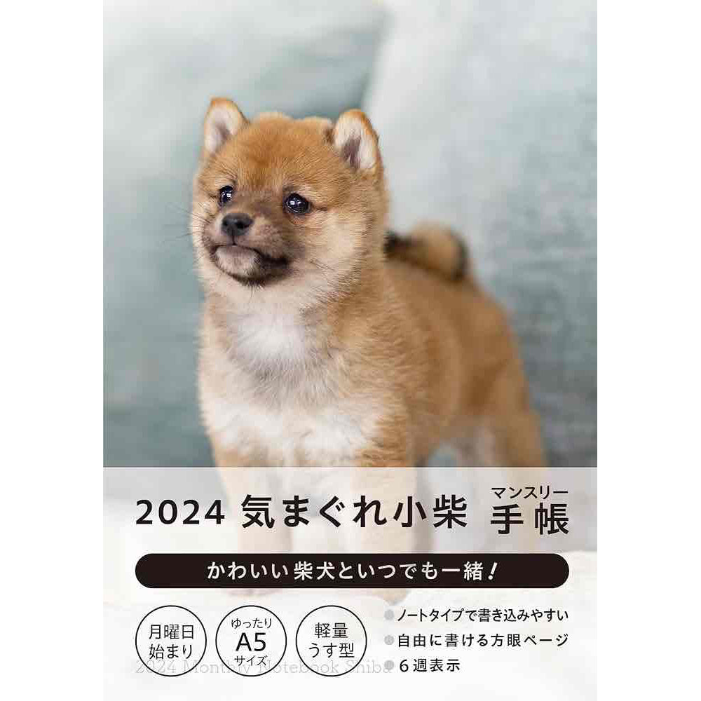 2024気まぐれ小柴 マンスリー手帳 かわいい柴犬といつでも一緒!