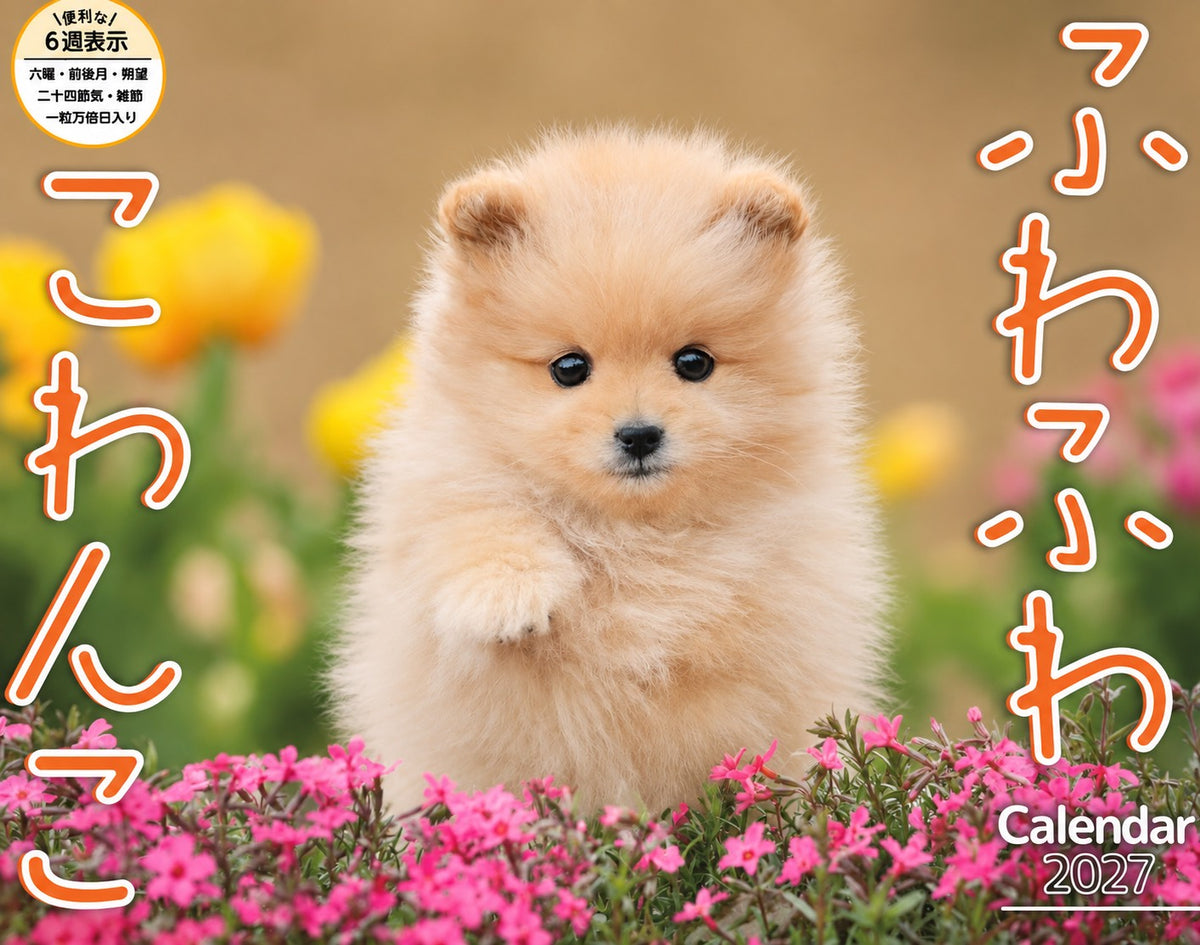 【カレンダー】ふわふわこわんこ
