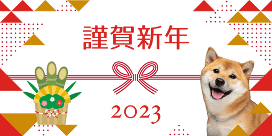 謹賀新年