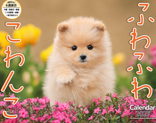 【カレンダー】ふわふわこわんこ